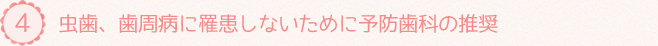 虫歯、歯周病に罹患しないために予防歯科の推奨