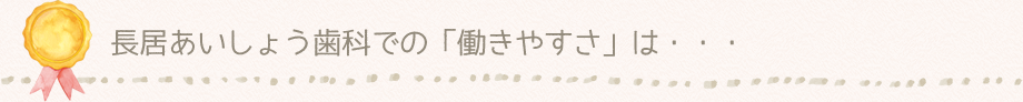 長居あいしょう歯科での「働きやすさ」は・・・