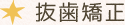 抜歯矯正